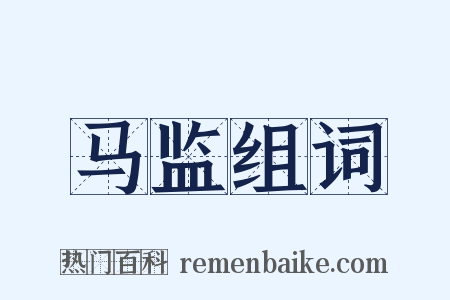 马监组词是什么意思的图片